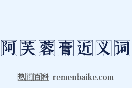 阿芙蓉膏近义词是什么意思的图片